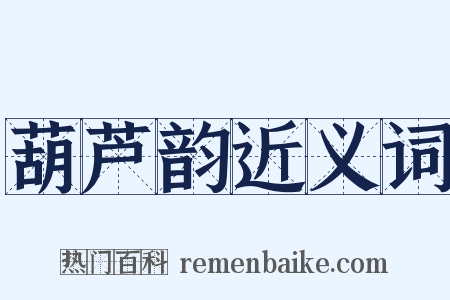 葫芦韵近义词是什么意思的图片